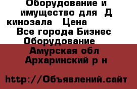 Оборудование и имущество для 3Д кинозала › Цена ­ 550 000 - Все города Бизнес » Оборудование   . Амурская обл.,Архаринский р-н